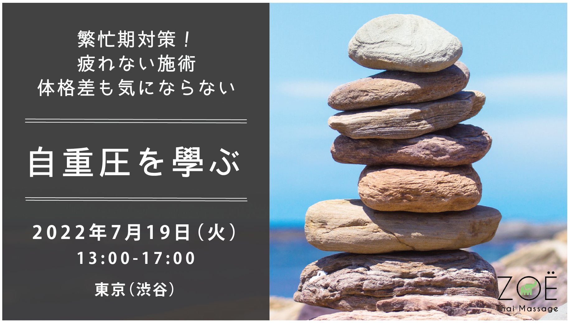 繁忙期対策！疲れない施術『体格差も気にならない《自重圧》を學ぶ』＠東京 | ZOË Thaimassage